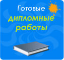 Готовые дипломные работы