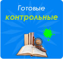 Готовые контрольные работы