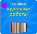Готовые курсовые работы
