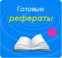Готовые рефераты